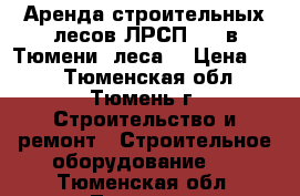  Аренда строительных лесов ЛРСП-200 в Тюмени (леса) › Цена ­ 15 - Тюменская обл., Тюмень г. Строительство и ремонт » Строительное оборудование   . Тюменская обл.,Тюмень г.